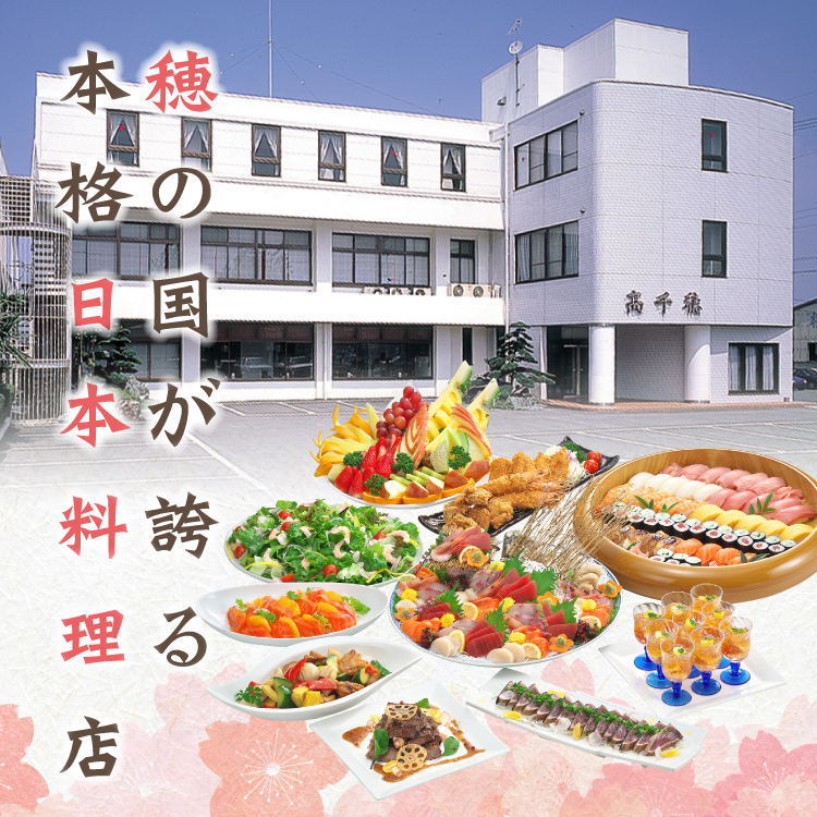 日本料理 高千穂 豊橋市の宴会 仕出し料理 弁当 テイクアウトは高千穂へ